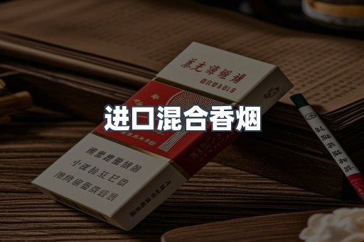 进口混合香烟